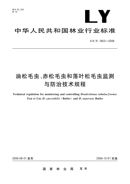 LY/T 1663-2006油松毛蟲、赤松毛蟲和落葉松毛蟲監(jiān)測與防治技術(shù)規(guī)程