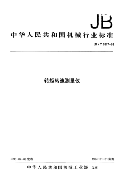 JB/T 6877-1993轉(zhuǎn)矩轉(zhuǎn)速測量儀