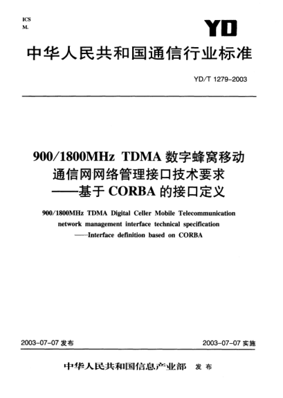 YD/T 1279-2003900/1800MHz TDMA 數字蜂窩移動通信網網絡管理接口技術要求—基于CORBA的接口定義900/1800MHz TDMA Digital Celler Mobile Telecommunication network management interface technical specification——Interface definition based on CORBA
