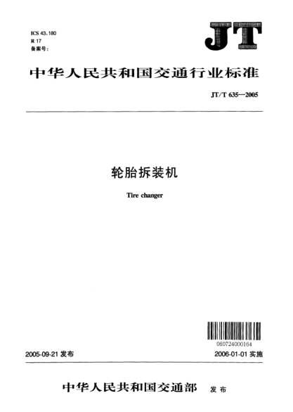 JT/T 635-2005輪胎拆裝機(jī)Tire changer