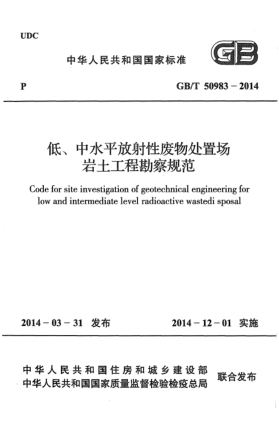 GB/T 50983-2014低、中水平放射性廢物處置場(chǎng)巖土工程勘察規(guī)范