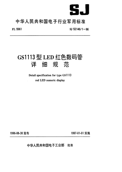 SJ 52146/1-1996GS1113型LED紅色數(shù)碼管詳細(xì)規(guī)范Detail specification for type Gs1113 red LED numeric display