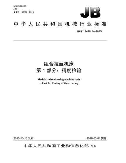 JB/T 12418.1-2015組合拉絲機(jī)床.第1部分:精度檢驗(yàn)