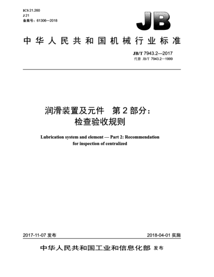 JB/T 7943.2-2017潤(rùn)滑裝置及元件  第2部分:檢查驗(yàn)收規(guī)則