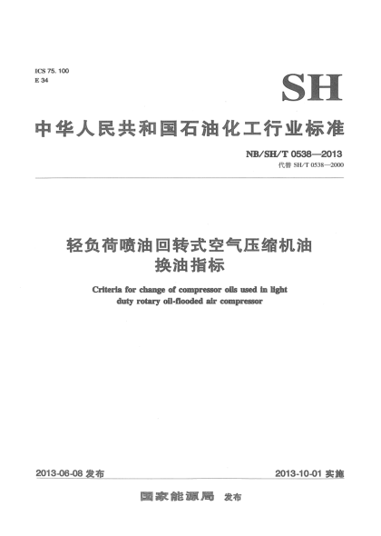 NB/SH/T 0538-2013輕負荷噴油回轉式空氣壓縮機油換油指標