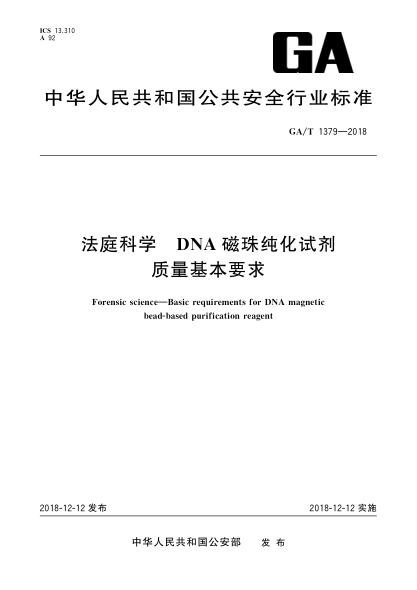 GA/T 1379-2018法庭科學(xué)  DNA磁珠純化試劑質(zhì)量基本要求