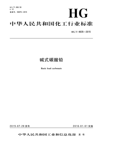 HG/T 4835-2015堿式碳酸鉛