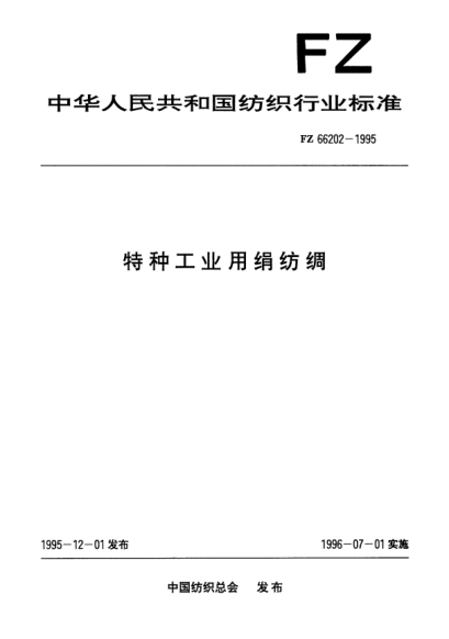 FZ/T 66202-1995特種工業(yè)用絹紡綢