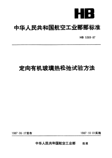 HB 5369-1987定向有機(jī)玻璃熱松弛試驗(yàn)方法