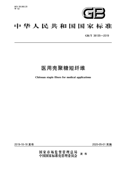 GB/T 38135-2019醫(yī)用殼聚糖短纖維