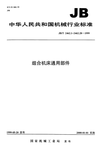 JB/T 2462.22-1999組合機(jī)床通用部件.風(fēng)動動力頭.參數(shù)和尺寸