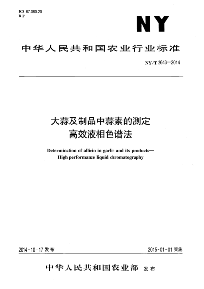 NY/T 2643-2014大蒜及制品中蒜素的測定高效液相色譜法