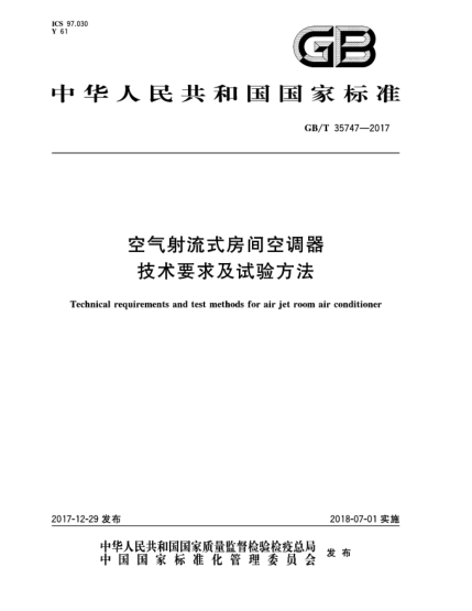 GB/T 35747-2017空氣射流式房間空調(diào)器技術(shù)要求及試驗(yàn)方法