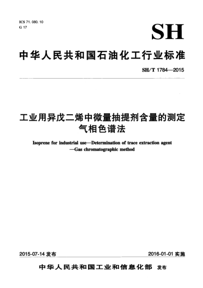 SH/T 1784-2015工業(yè)用異戊二烯中微量抽提劑含量的測定  氣相色譜法