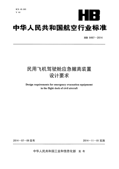 HB 8497-2014民用飛機(jī)駕駛艙應(yīng)急撤離裝置設(shè)計(jì)要求