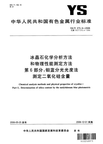 YS/T 273.6-2006冰晶石化學(xué)分析方法和物理性能測(cè)定方法.第6部分：鉬藍(lán)分光光度法測(cè)定二氧化硅含量Chemical analysis methods and physical properties of cryolite—Part 6:Determination of silica content by the molybdenum blue photometric