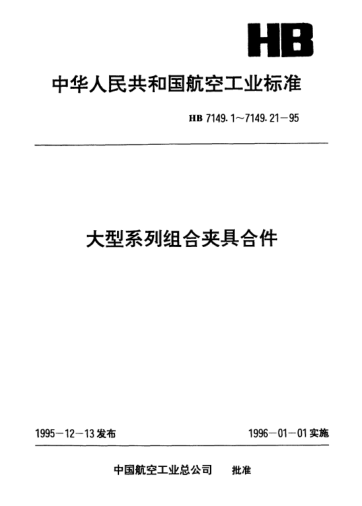 HB 7149.18-1995大型系列組合夾具合件.關(guān)節(jié)叉環(huán)座