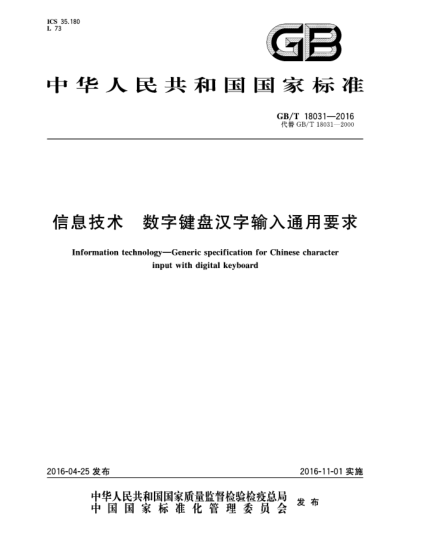 GB/T 18031-2016信息技術(shù)  數(shù)字鍵盤(pán)漢字輸入通用要求