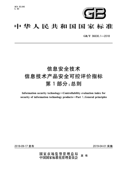 GB/T 36630.1-2018信息安全技術  信息技術產品安全可控評價指標  第1部分:總則