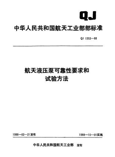 QJ 1353-1988航天液壓泵可靠性要求和試驗方法