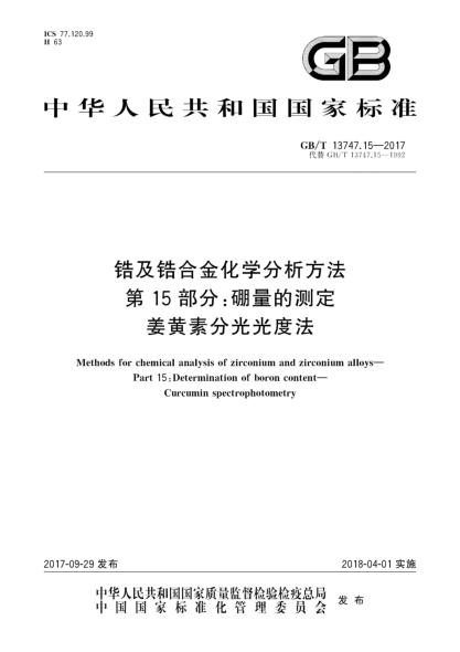 GB/T 13747.15-2017鋯及鋯合金化學(xué)分析方法  第15部分:硼量的測(cè)定  姜黃素分光光度法