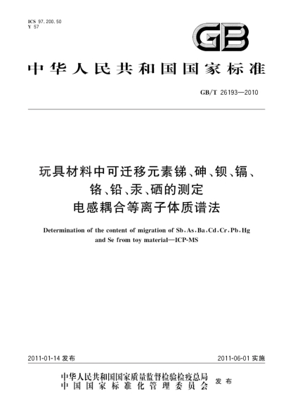 GB/T 26193-2010玩具材料中可遷移元素銻、砷、鋇、鎘、鉻、鉛、汞、硒的測(cè)定 電感耦合等離子體質(zhì)譜法