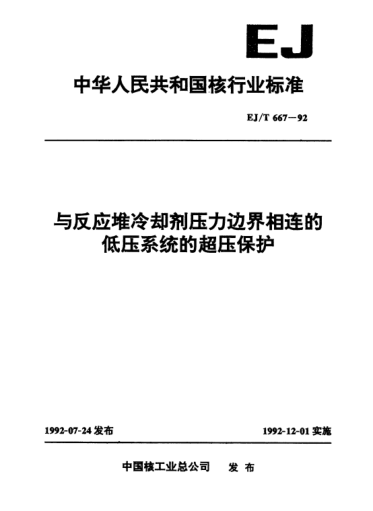 EJ/T 667-1992與反應堆冷卻劑壓力邊界相連的低壓系統(tǒng)的超壓保護