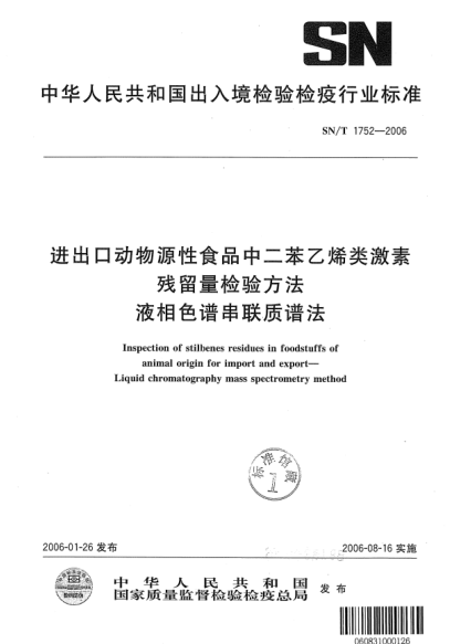 SN/T 1752-2006進出口動物源性食品中二苯乙烯類激素殘留量檢測方法液相色譜串聯(lián)質(zhì)譜法