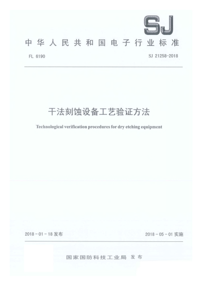SJ 21258-2018干法刻蝕設(shè)備工藝驗(yàn)證方法