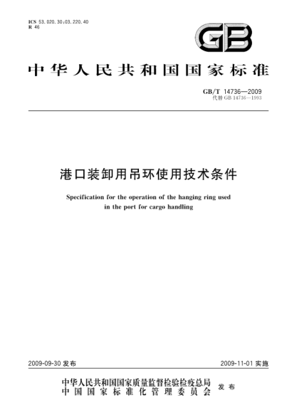 GB/T 14736-2009港口裝卸用吊環(huán)使用技術(shù)條件Specification for the operation of the hanging ring used in the port for cargo handling