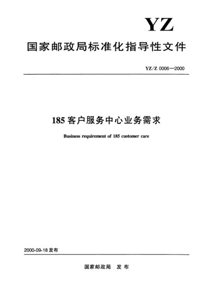 YZ/Z 0006-2000185客戶服務(wù)中心業(yè)務(wù)需求Business requirment of 185 customer care