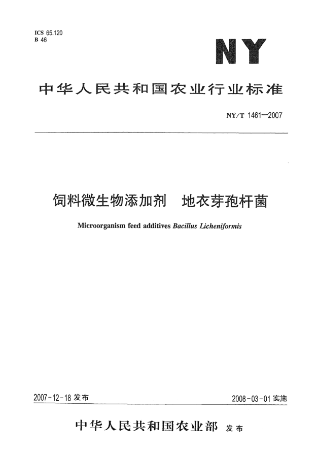 NY/T 1461-2007飼料微生物添加劑 地衣芽孢桿菌