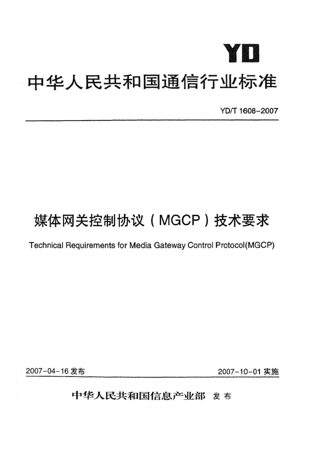 YD/T 1608-2007媒體網(wǎng)關(guān)控制協(xié)議(MGCP)技術(shù)要求