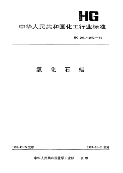 HG/T 2092-1991氯化石蠟-52