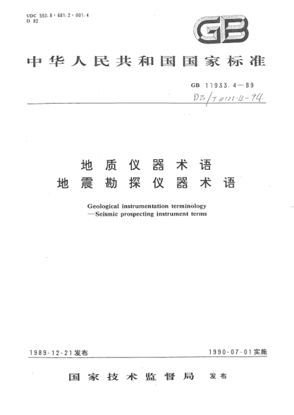 DZ/T 0121.4-1994地質(zhì)儀器術(shù)語(yǔ).地震勘探儀器術(shù)語(yǔ)Geological instrumentation terminology- Seismic prospecting instrument terms