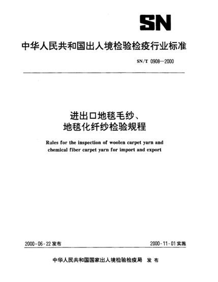 SN/T 0908-2000進(jìn)出口地毯毛紗、地毯化纖紗檢驗(yàn)規(guī)程Rules for the inspection of woolen carpet yarn and chemical fiber carpet yarn for import and export