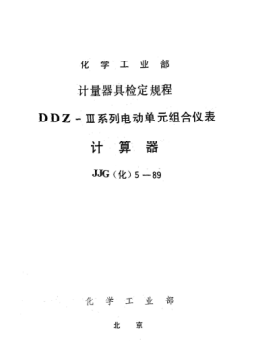 JJG(化工) 5-1989計(jì)算器檢定規(guī)程