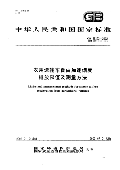 GB 18322-2002農(nóng)用運輸車自由加速煙度  排放限值及測量方法Limits and measurement methods for smoke at free acceleration from agricultural vehicles