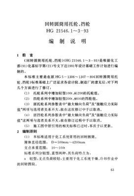 HG/T 21546.1-1993（編制說明）回轉(zhuǎn)圓筒用托輪、擋輪類型與技術(shù)條件
