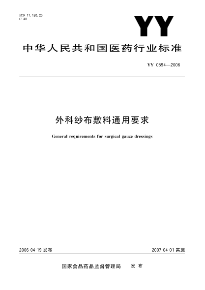 YY 0594-2006外科紗布敷料通用要求General requirements for surgical gauze dressings