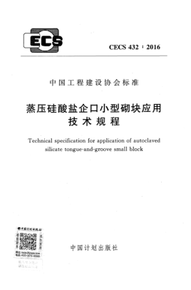 CECS 432-2016蒸壓硅酸鹽企口小型砌塊應(yīng)用技術(shù)規(guī)程