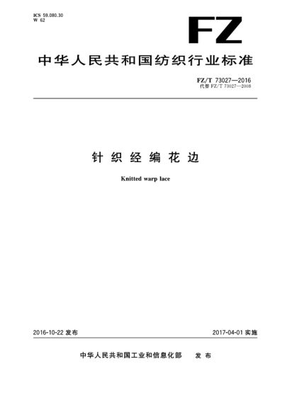 FZ/T 73027-2016針織經(jīng)編花邊