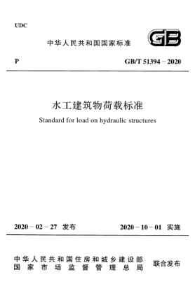 GB/T 51394-2020水工建筑物荷載標準
