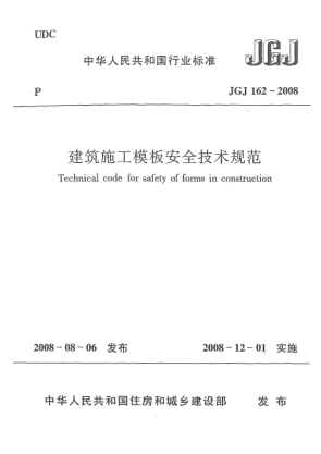 JGJ 162-2008建筑施工模板安全技術規(guī)范
