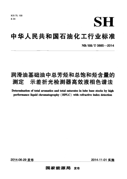 NB/SH/T 0885-2014潤滑油基礎(chǔ)油中總芳烴和總飽和烴含量的測定 示差折光檢測器高效液相色譜法