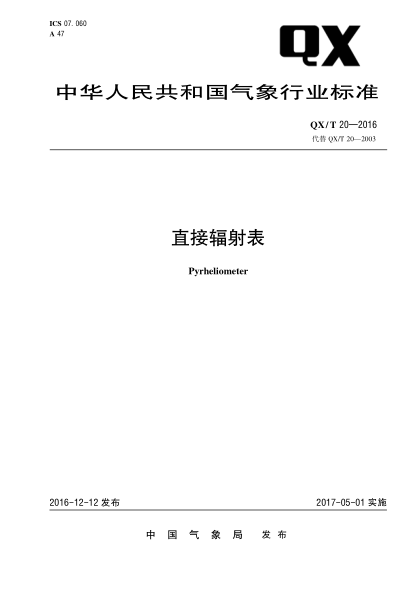 QX/T 20-2016直接輻射表