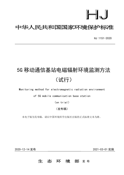 HJ 1151-20205G移動通信基站電磁輻射環(huán)境監(jiān)測方法(試行)