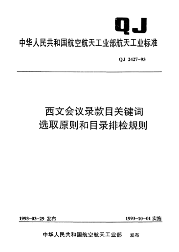 QJ 2427-1993西文會(huì)議錄款目關(guān)鍵詞選取原則和目錄排檢規(guī)則