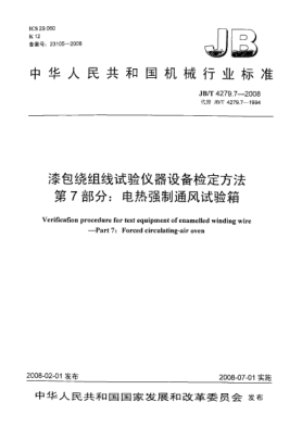 JB/T 4279.7-2008漆包繞組線試驗(yàn)儀器設(shè)備檢定方法.第7部分:電熱強(qiáng)制通風(fēng)試驗(yàn)箱
