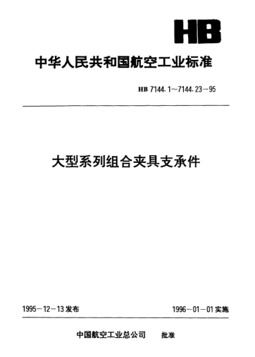 HB 7144.19-1995大型系列組合夾具支承件.左角形角鐵